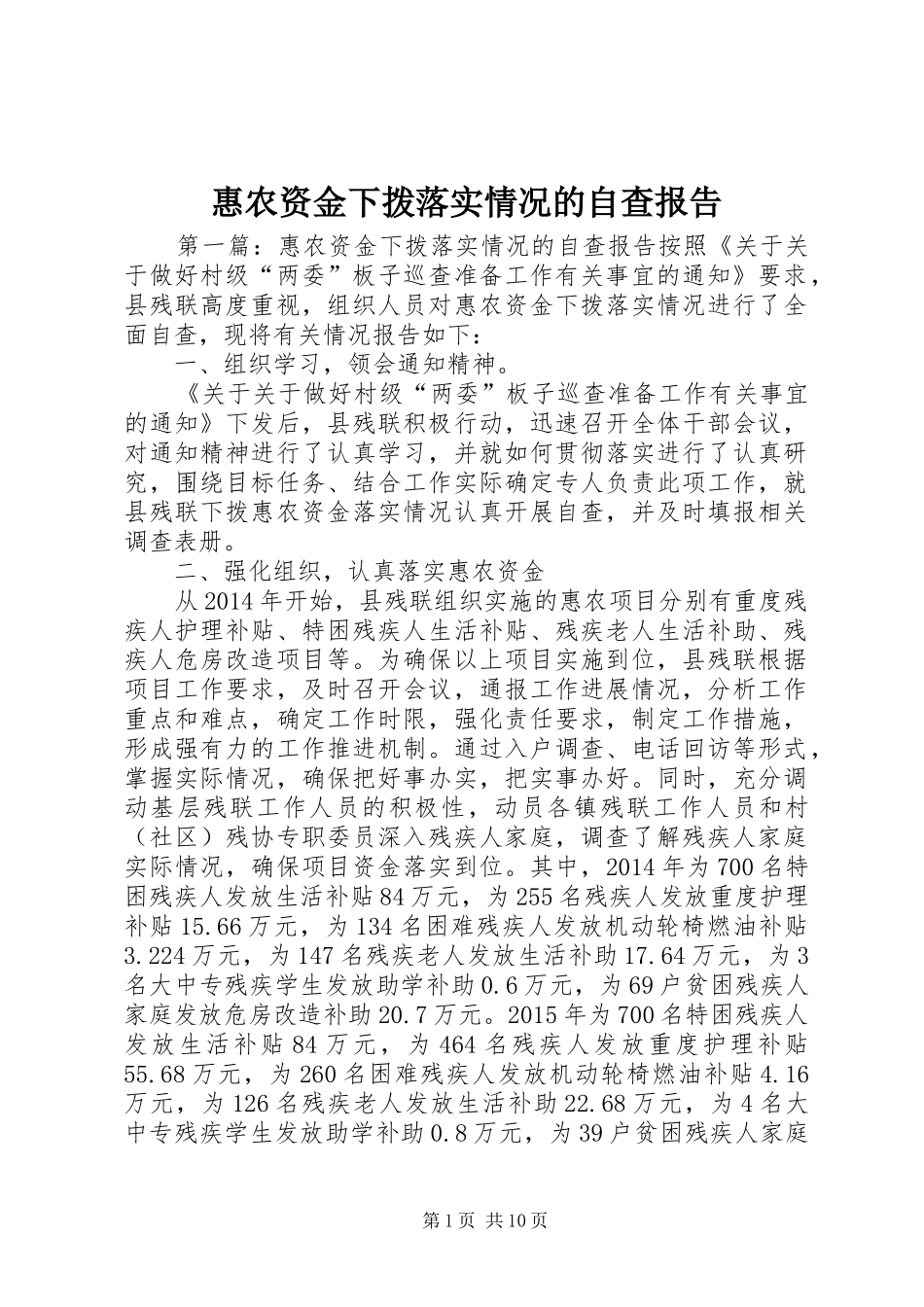惠农资金下拨落实情况的自查报告_第1页