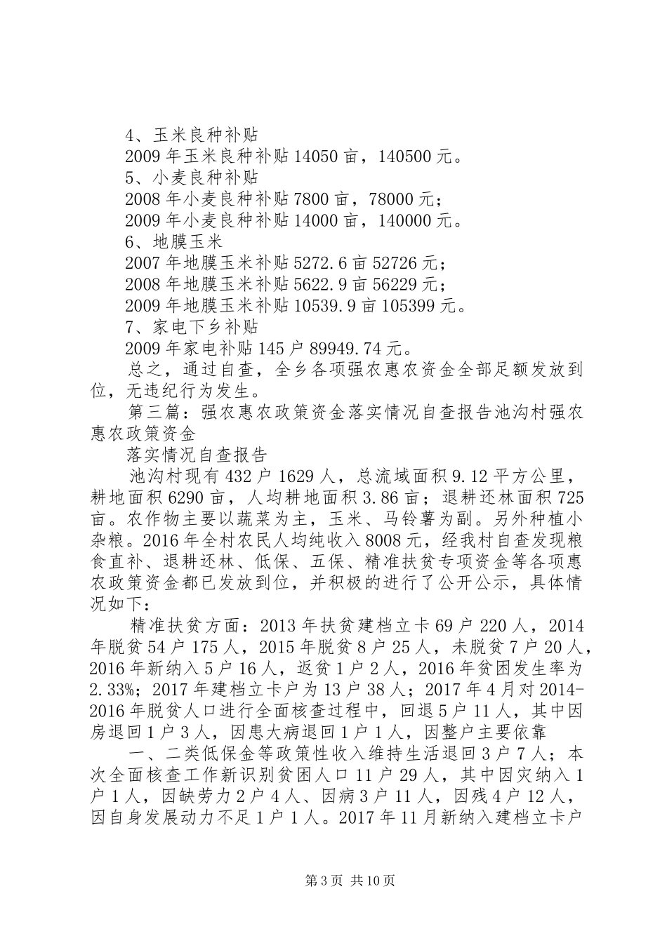 惠农资金下拨落实情况的自查报告_第3页