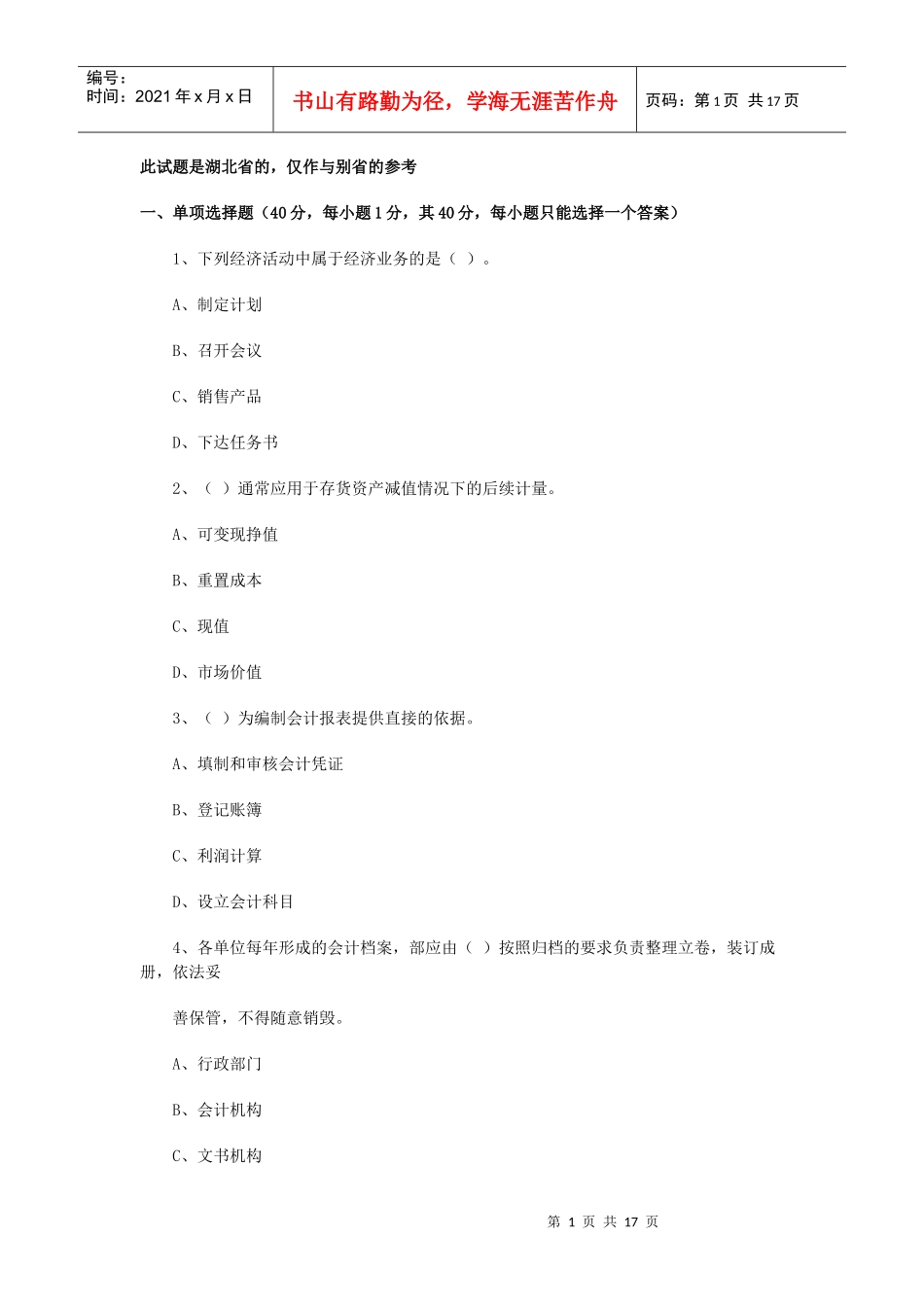 湖北省：XXXX年上半年会计从业资格考试《会计基础》真题_第1页