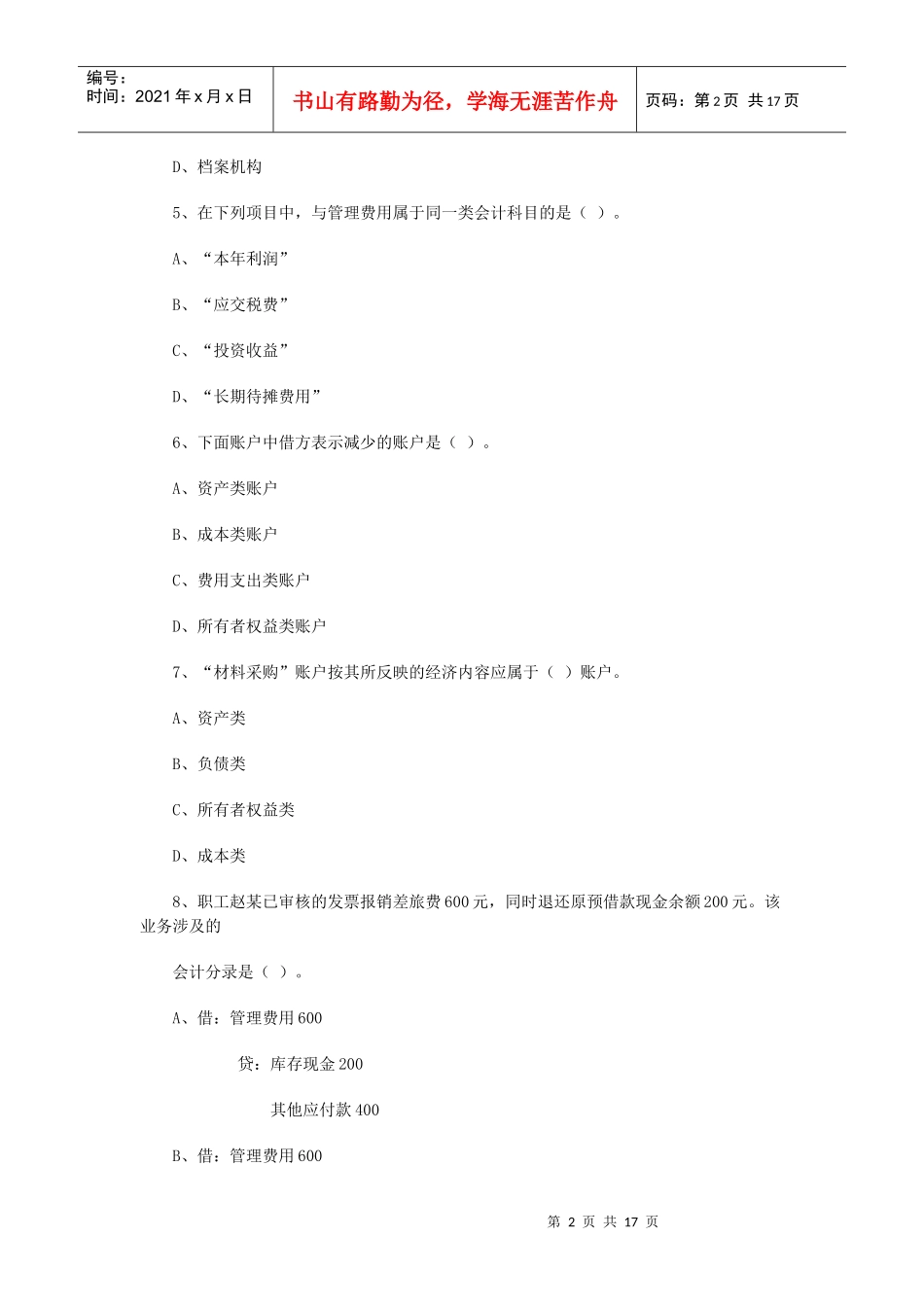 湖北省：XXXX年上半年会计从业资格考试《会计基础》真题_第2页