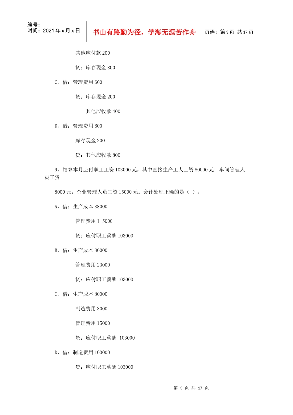 湖北省：XXXX年上半年会计从业资格考试《会计基础》真题_第3页