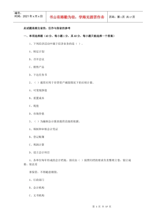 湖北省：XXXX年上半年会计从业资格考试《会计基础》真题