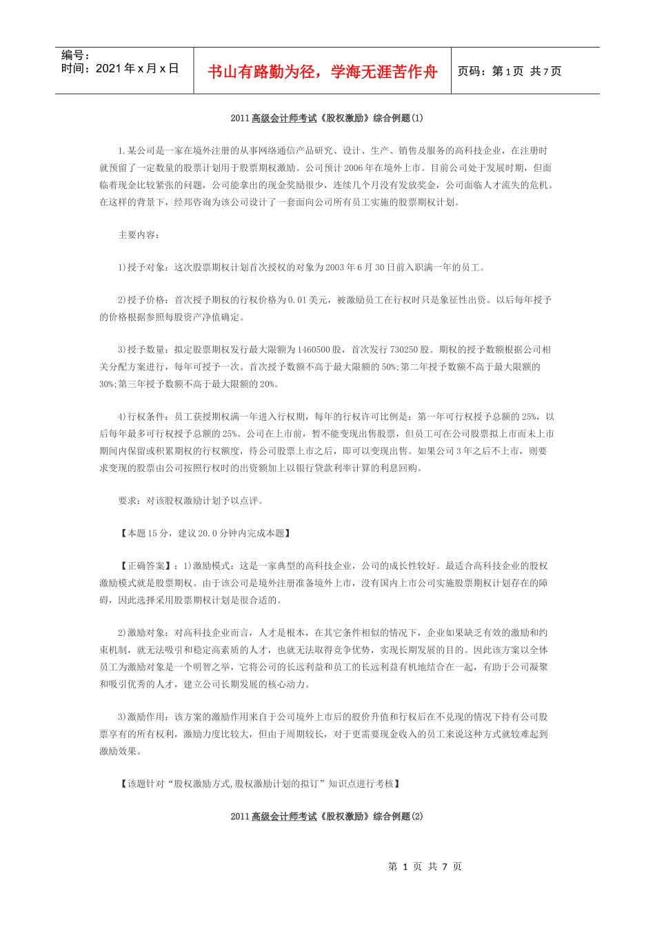 XXXX高级会计师考试《股权激励》综合例题_第1页
