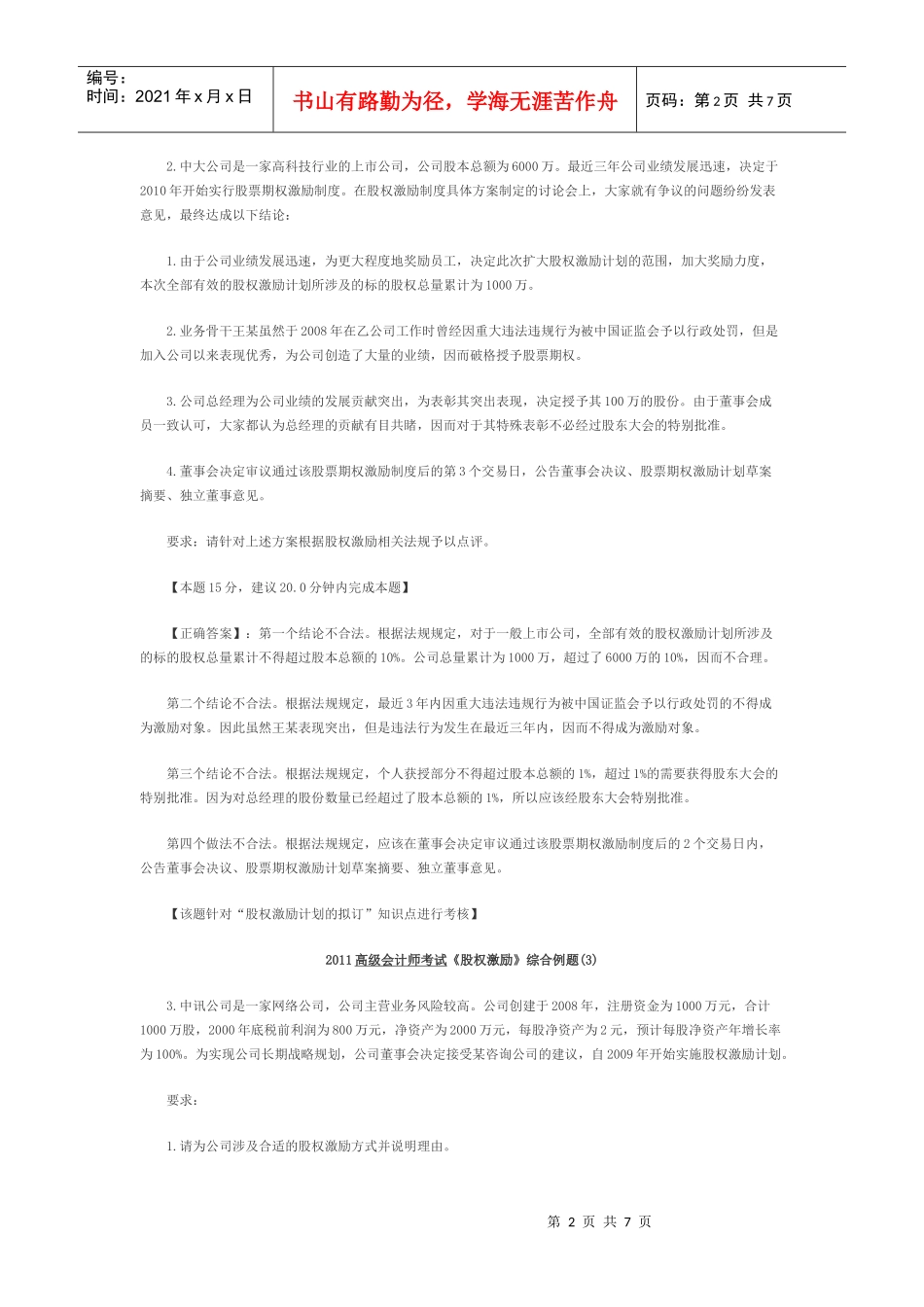 XXXX高级会计师考试《股权激励》综合例题_第2页