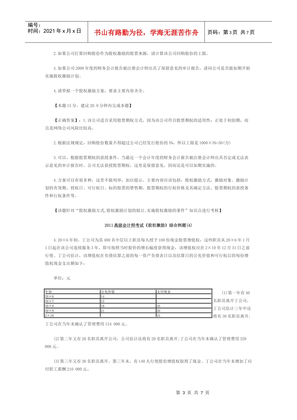 XXXX高级会计师考试《股权激励》综合例题_第3页
