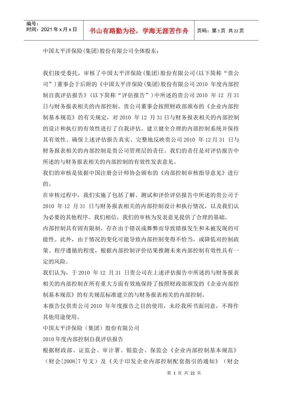 中国太平洋保险内控报告_第1页