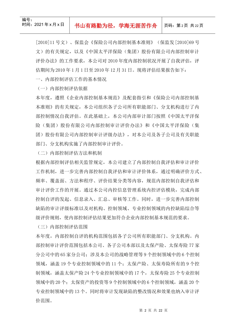 中国太平洋保险内控报告_第2页