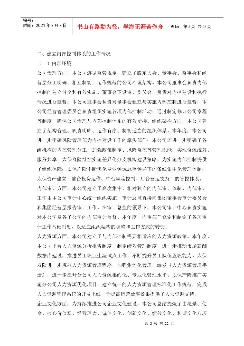 中国太平洋保险内控报告_第3页
