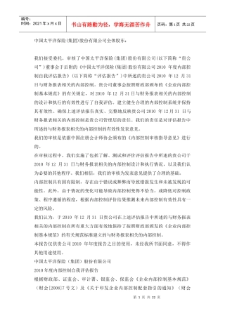 中国太平洋保险内控报告