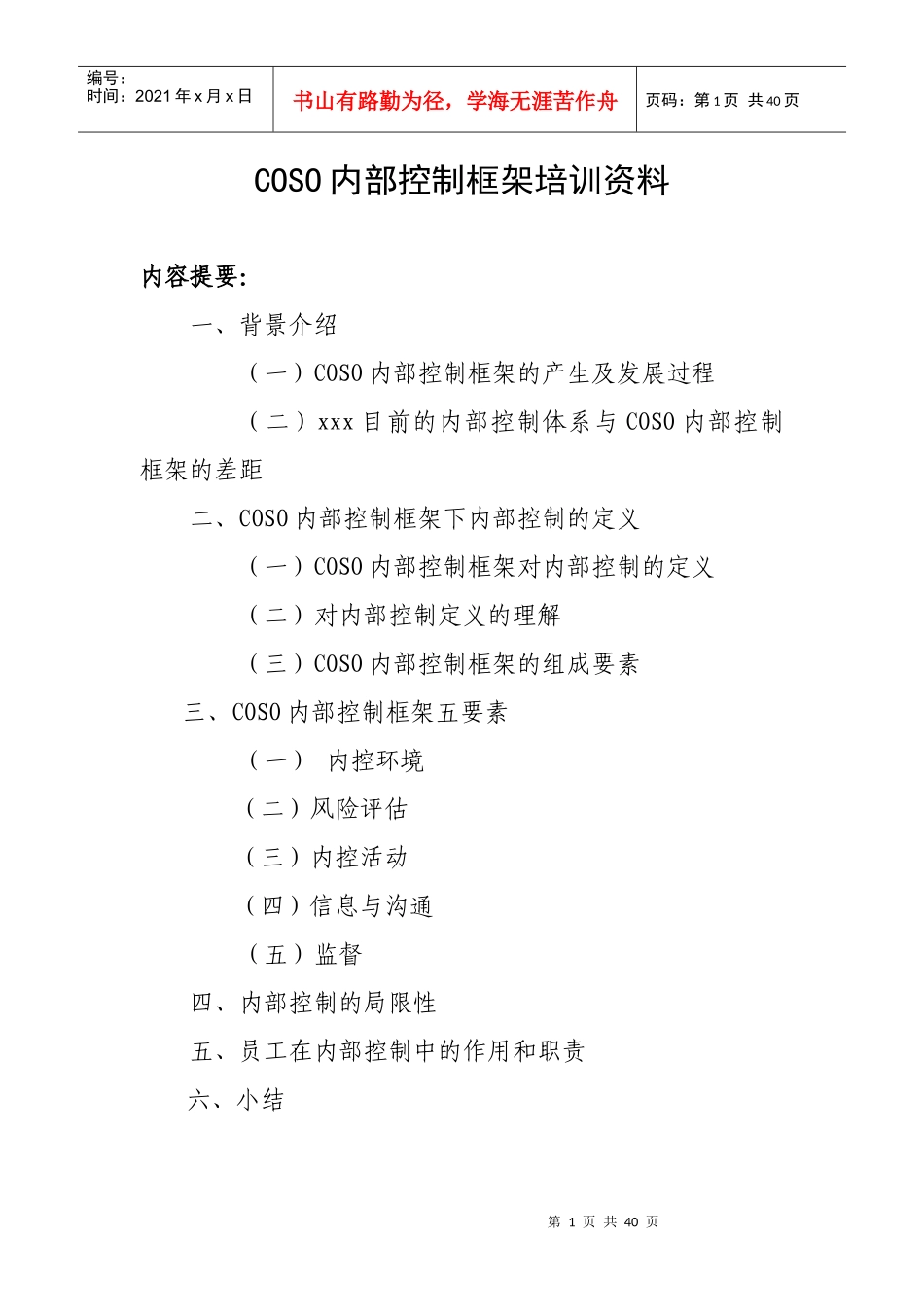 COSO内部控制框架培训教程_第1页