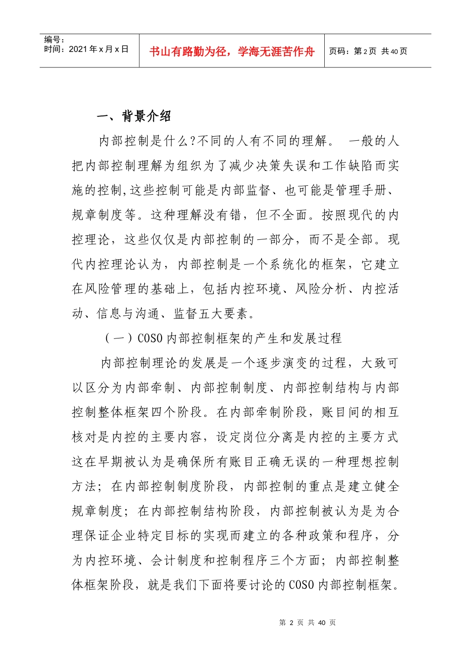 COSO内部控制框架培训教程_第2页