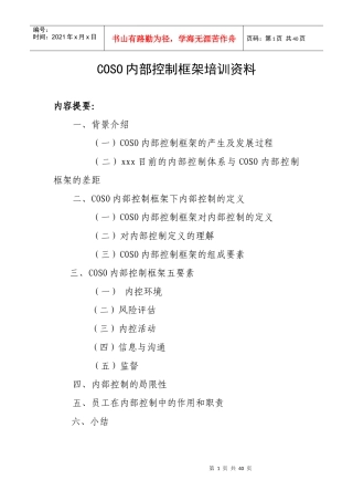 COSO内部控制框架培训教程