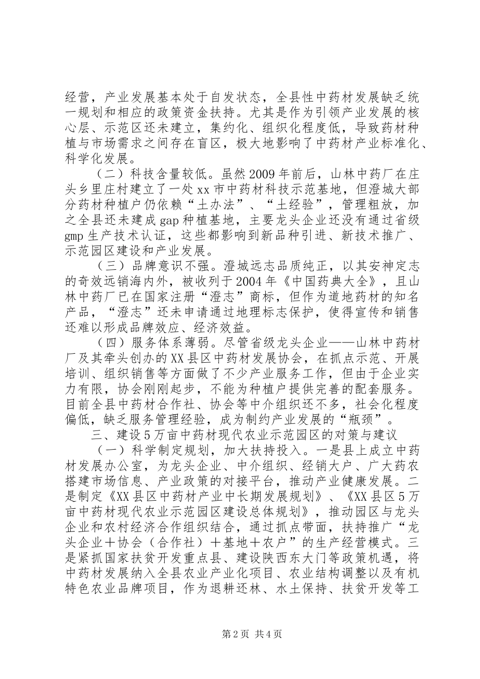 关于中药材现代农业示范园区的调研报告_第2页