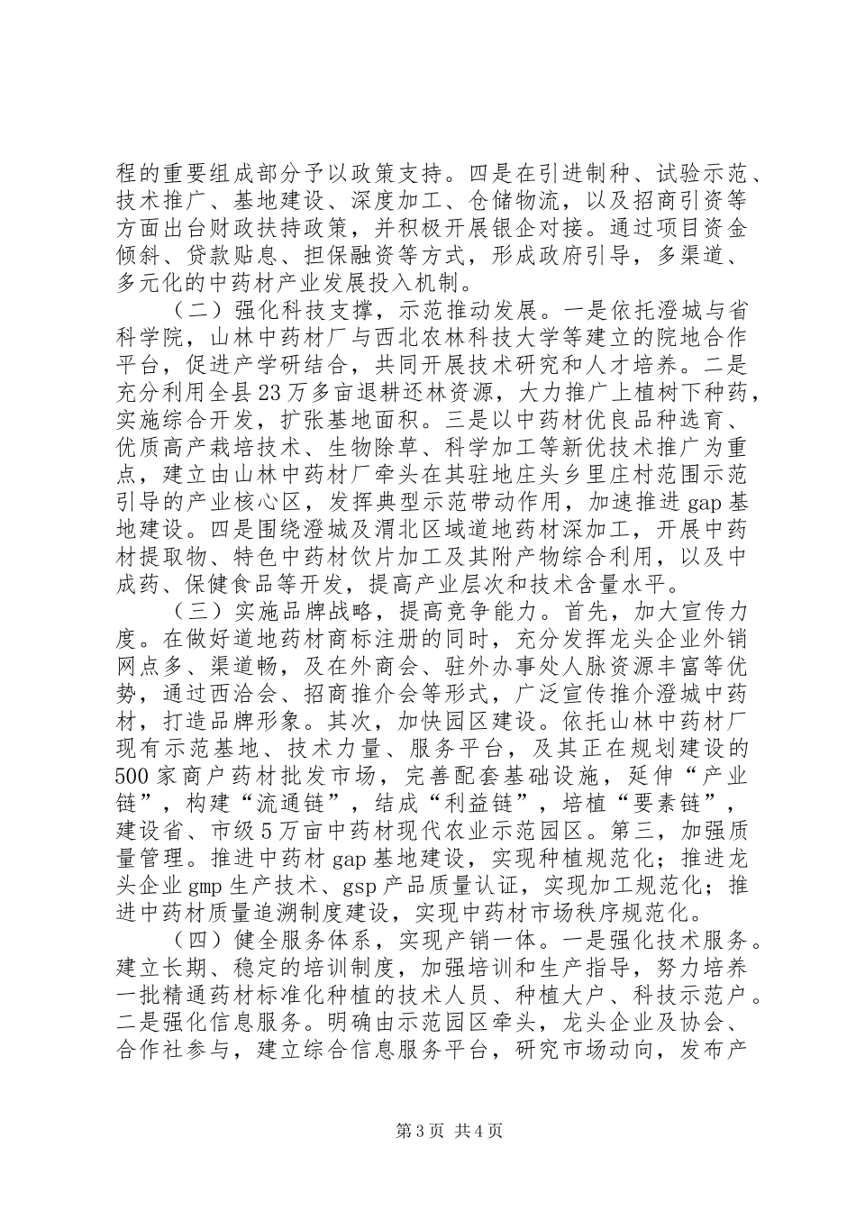 关于中药材现代农业示范园区的调研报告_第3页