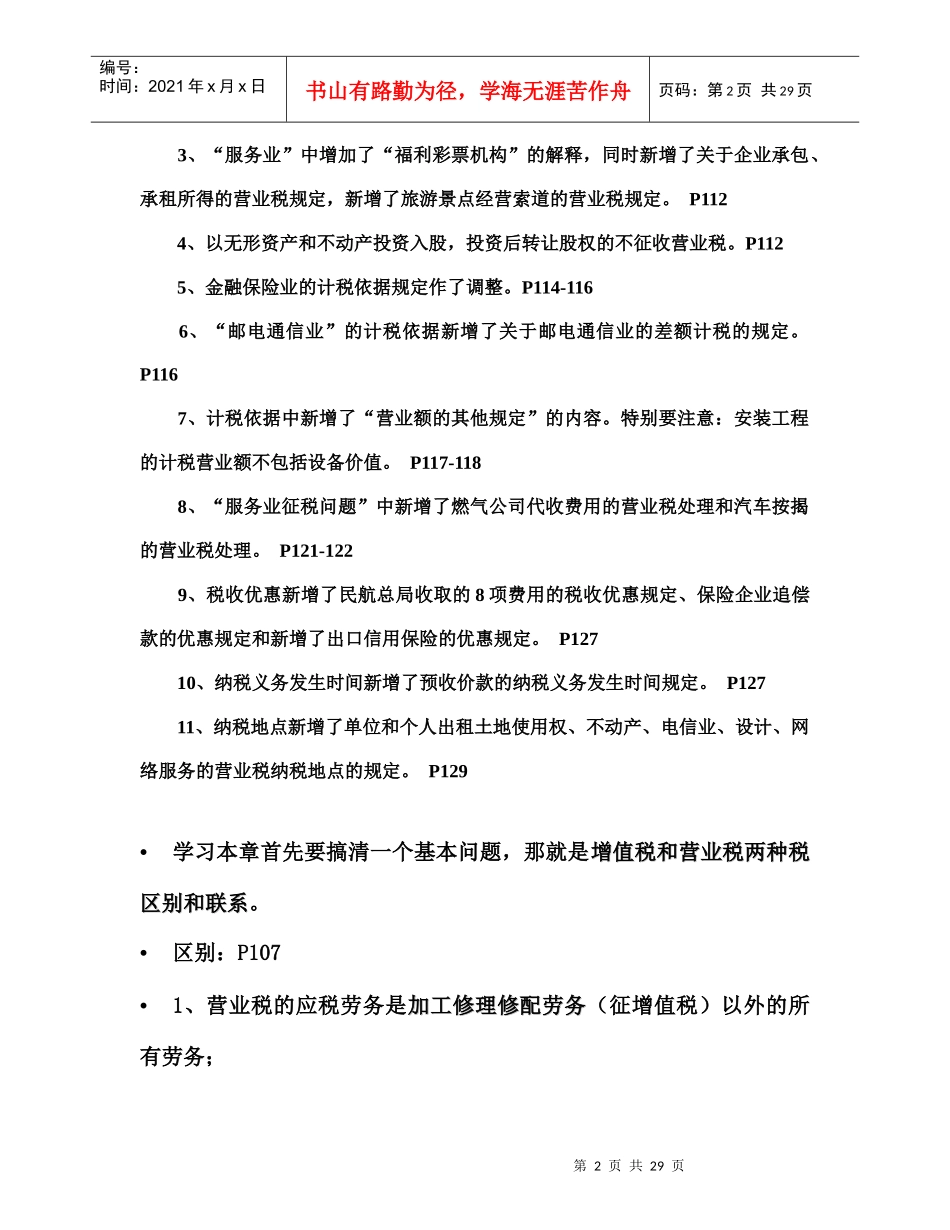 现代企业营业税法讲义_第2页