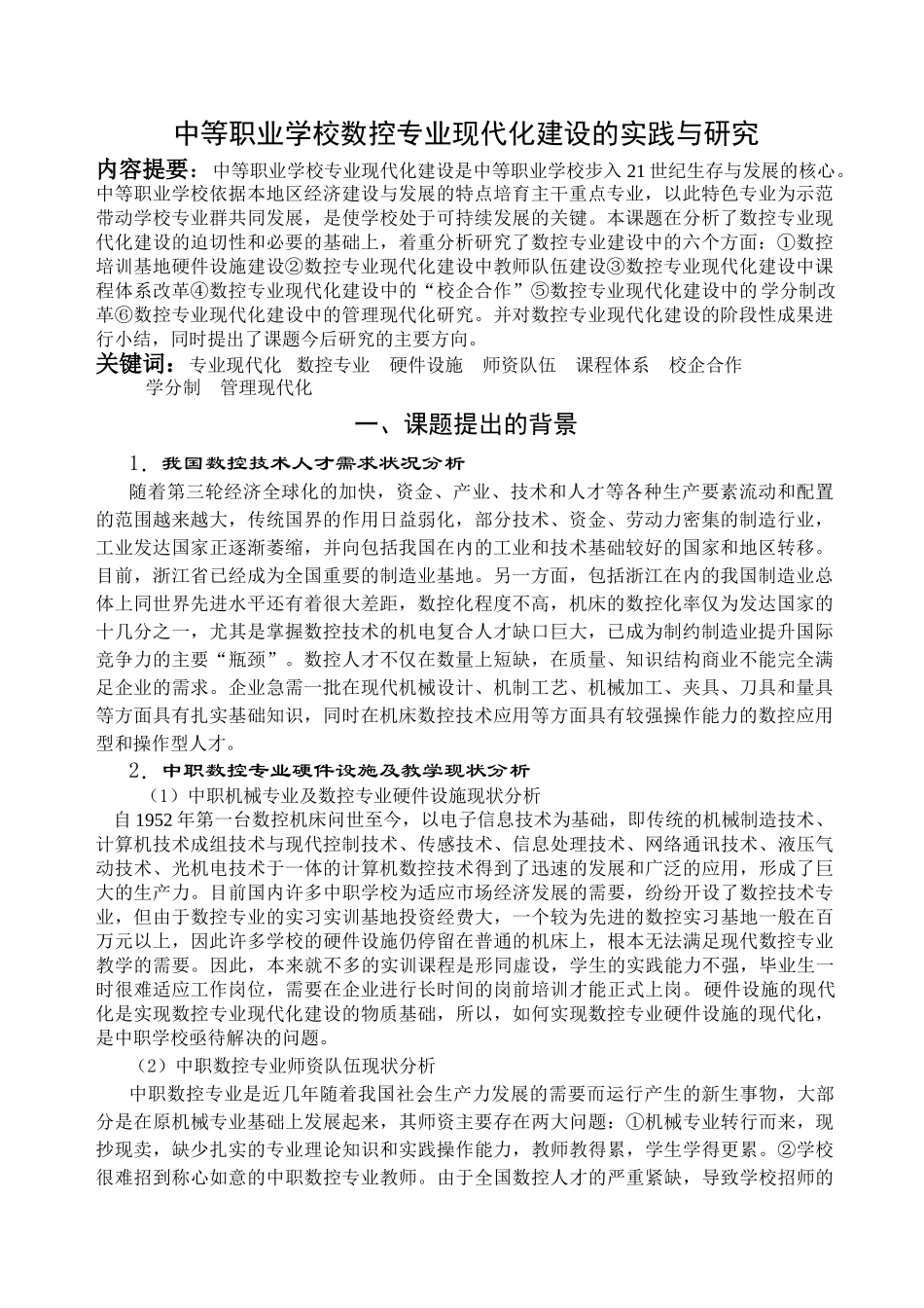 中等职业学校数控专业现代化建设的实践与研究_第1页