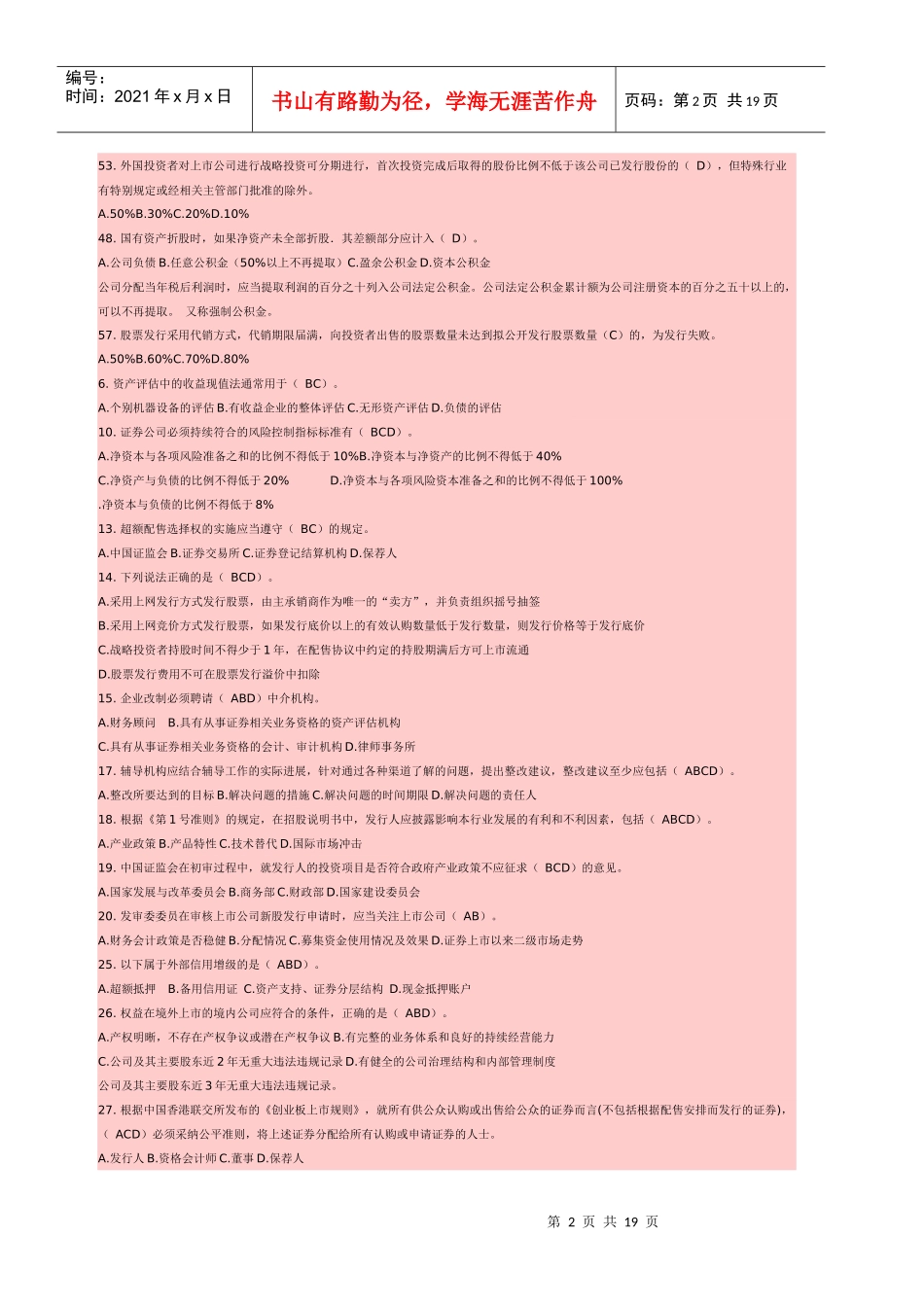 证券发行与承销特错题集必看_第2页