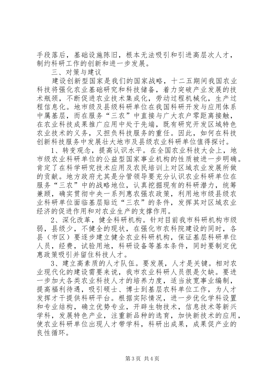 关于新型农业现代化调研报告_第3页