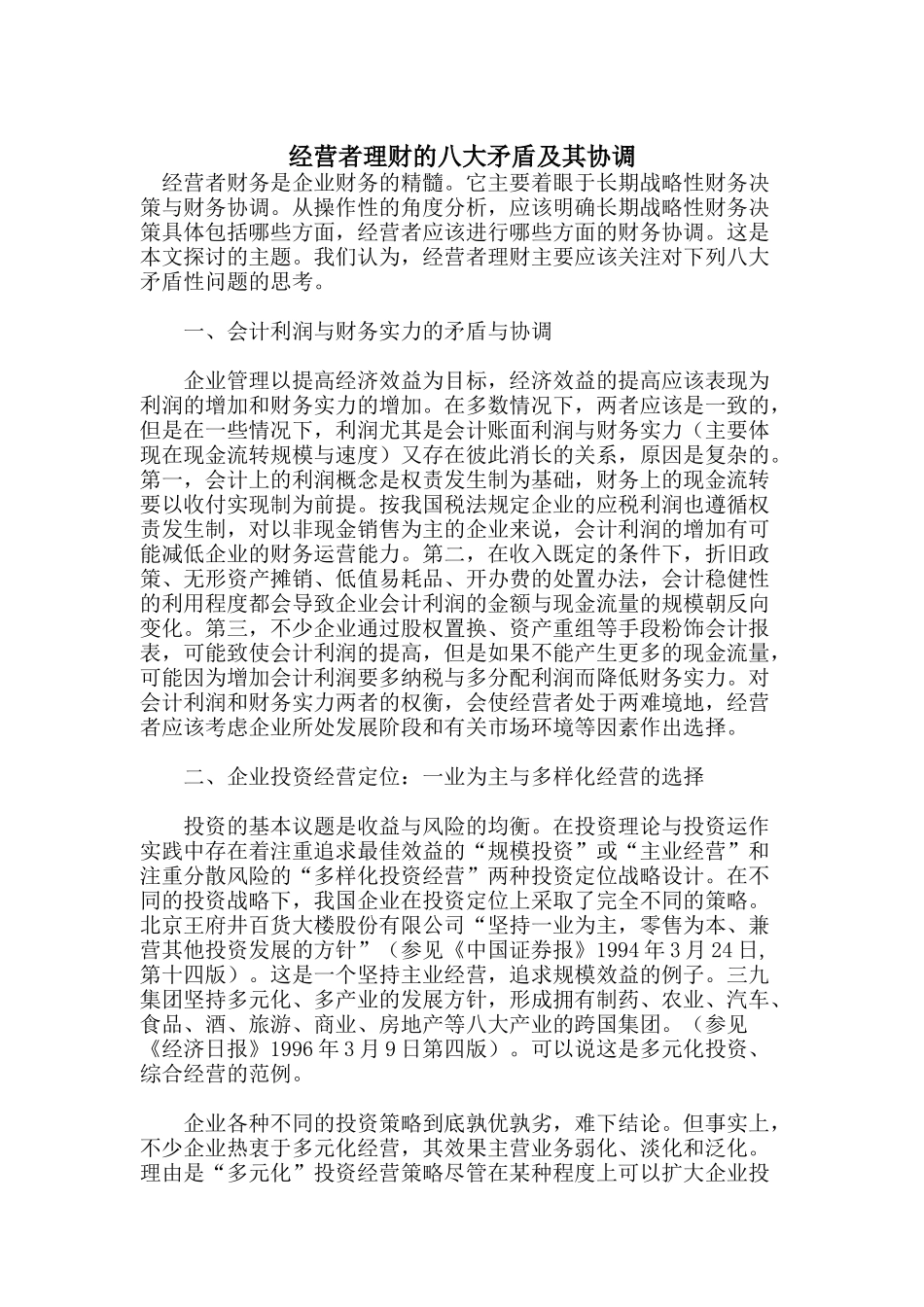 经营者理财的八大矛盾及其协调(doc 15)_第1页
