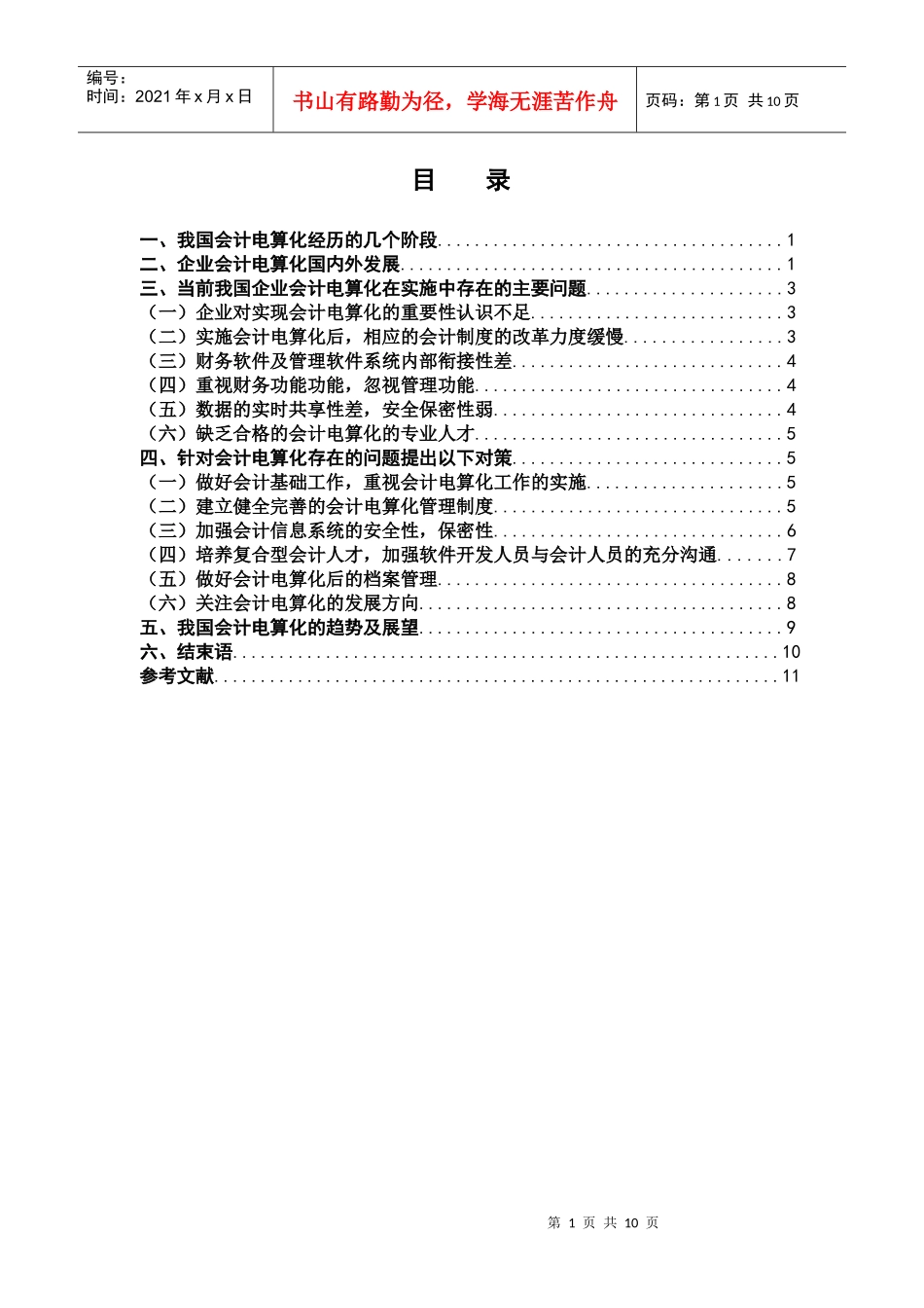 企业会计电算化在实施中应注意事项_第1页
