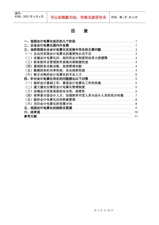 企业会计电算化在实施中应注意事项