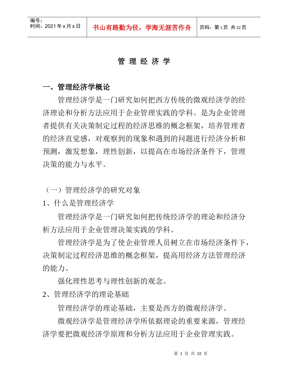 管理经济学基本概论_第1页