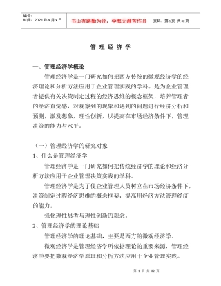 管理经济学基本概论