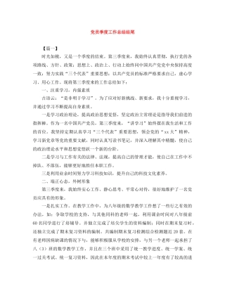 党员季度工作总结结尾 