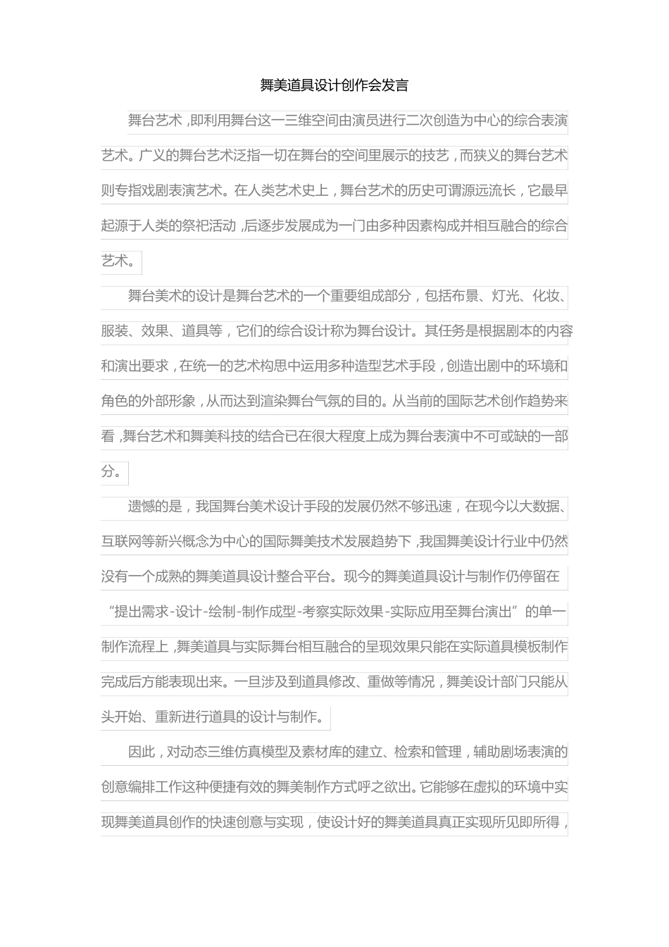 舞美道具设计创作会发言_第1页