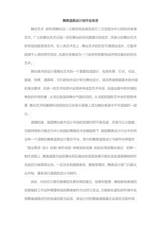 舞美道具设计创作会发言