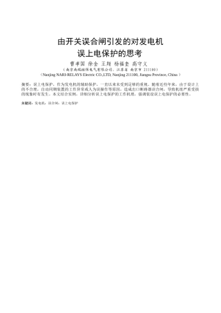 由开关误合闸引发的对发电机误上电保护的思考