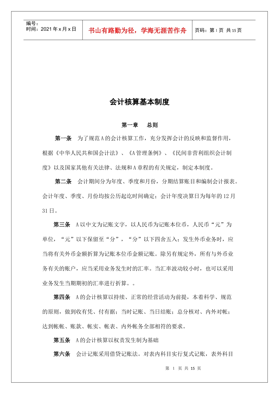 会计核算基本制度汇编_第1页