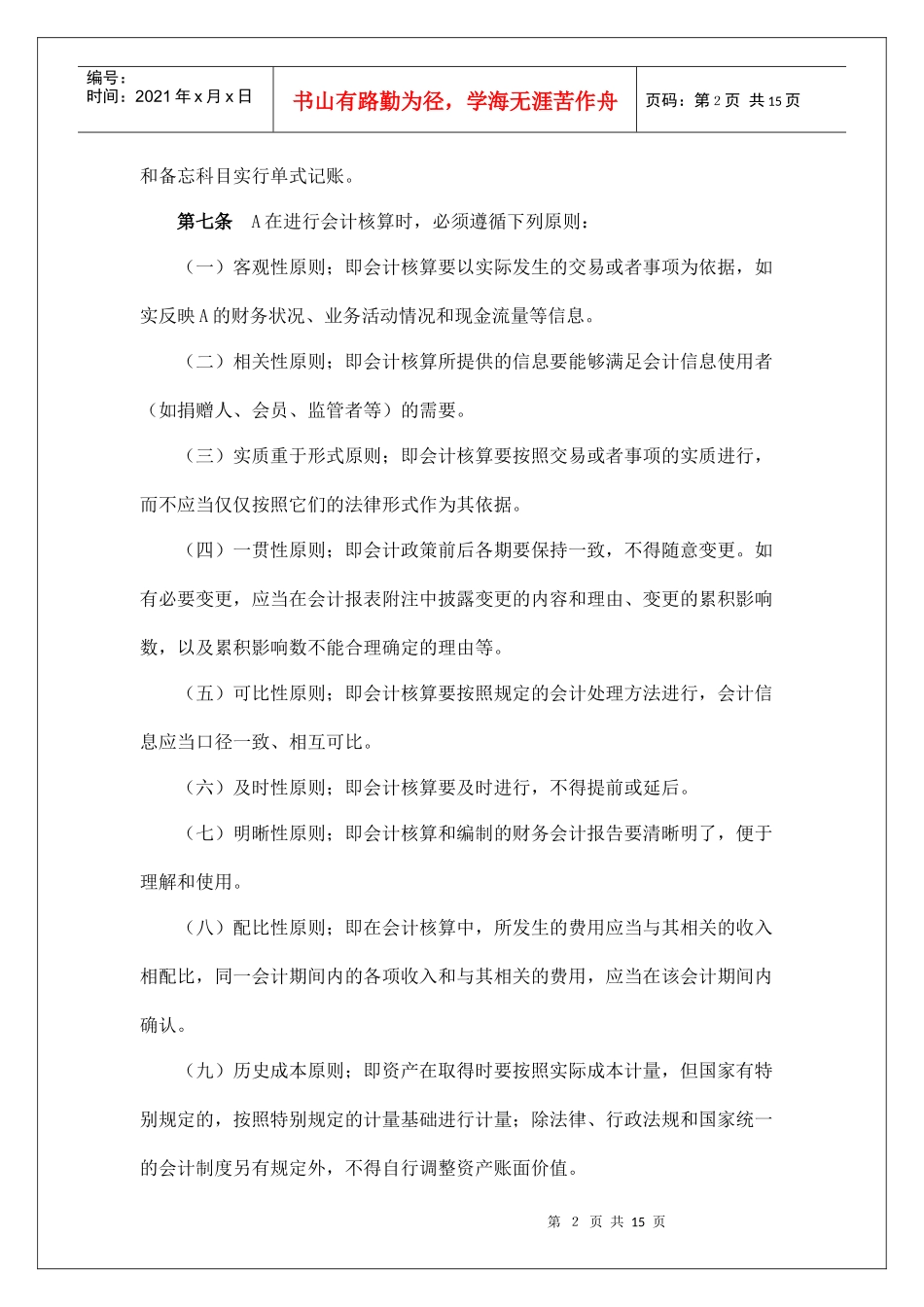 会计核算基本制度汇编_第2页