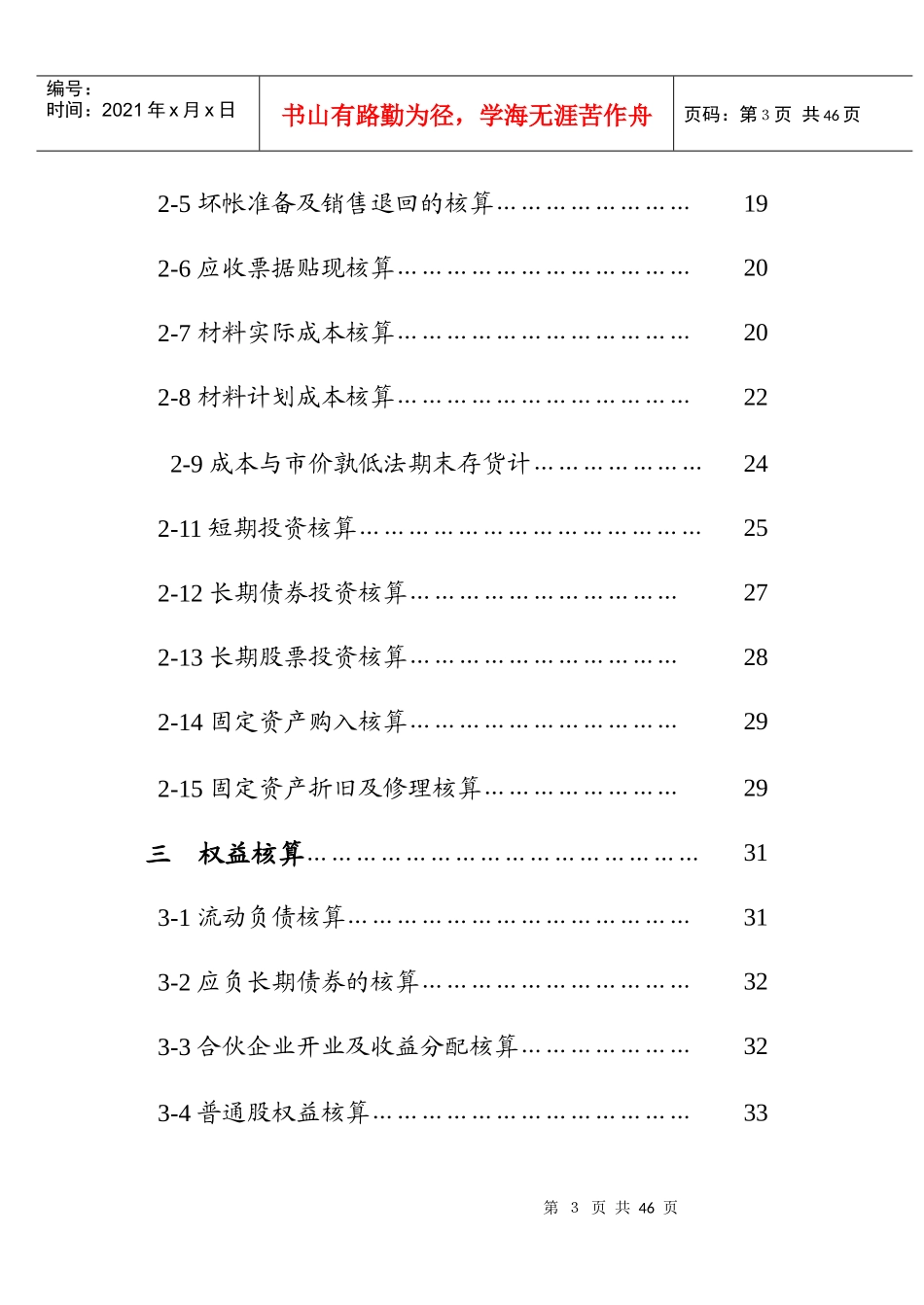 [财务管理]基础会计学习题集_第3页