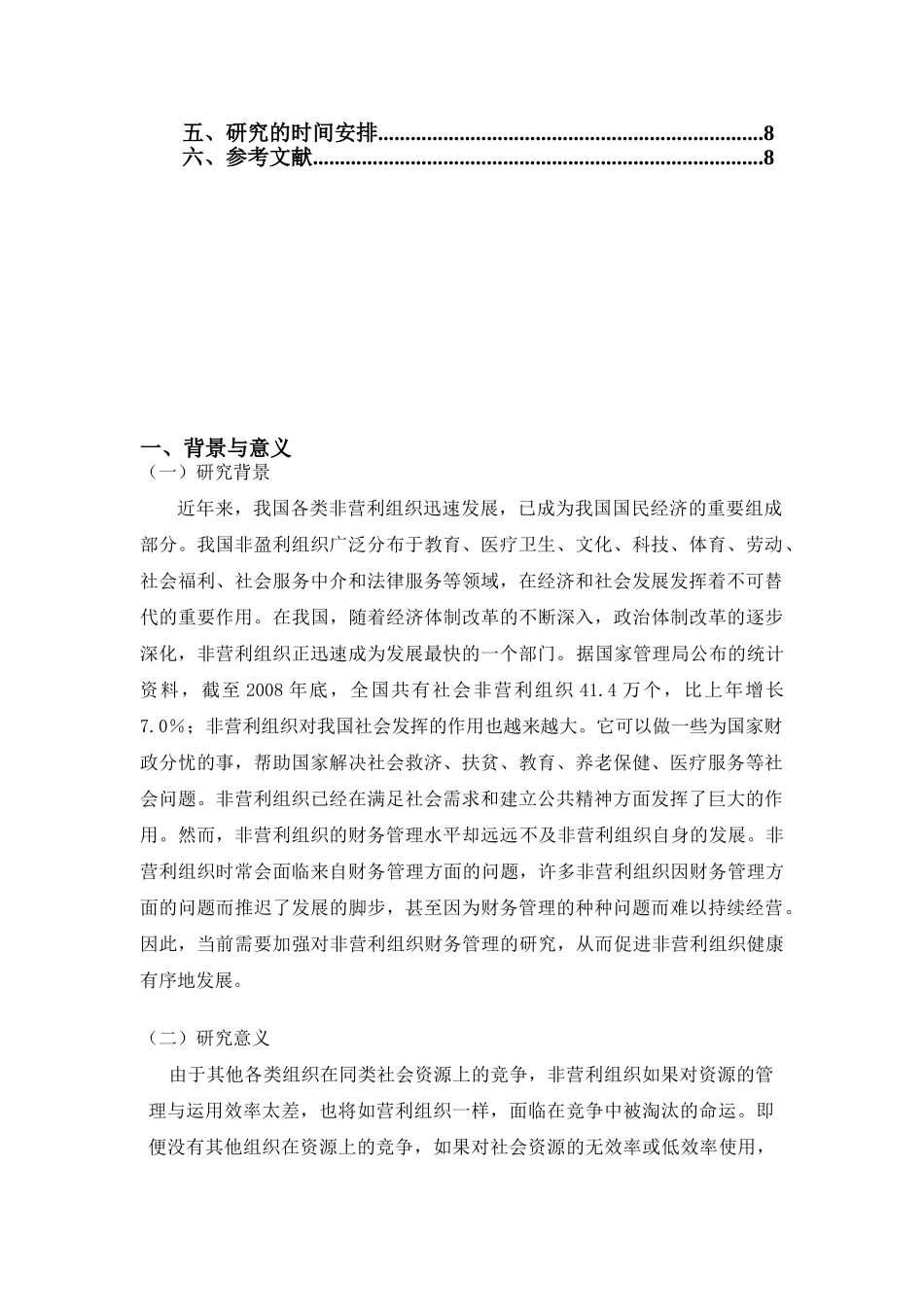 营利组织财务管理问题探讨开题报告_第2页