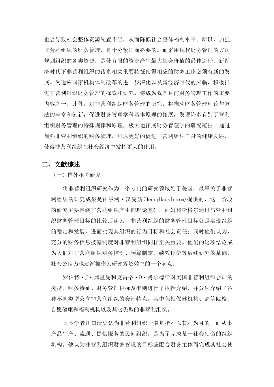 营利组织财务管理问题探讨开题报告_第3页