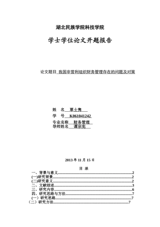 营利组织财务管理问题探讨开题报告