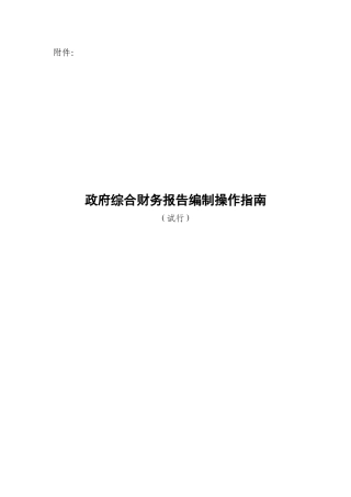 辽宁《政府综合财务报告编制操作指南(试行)》