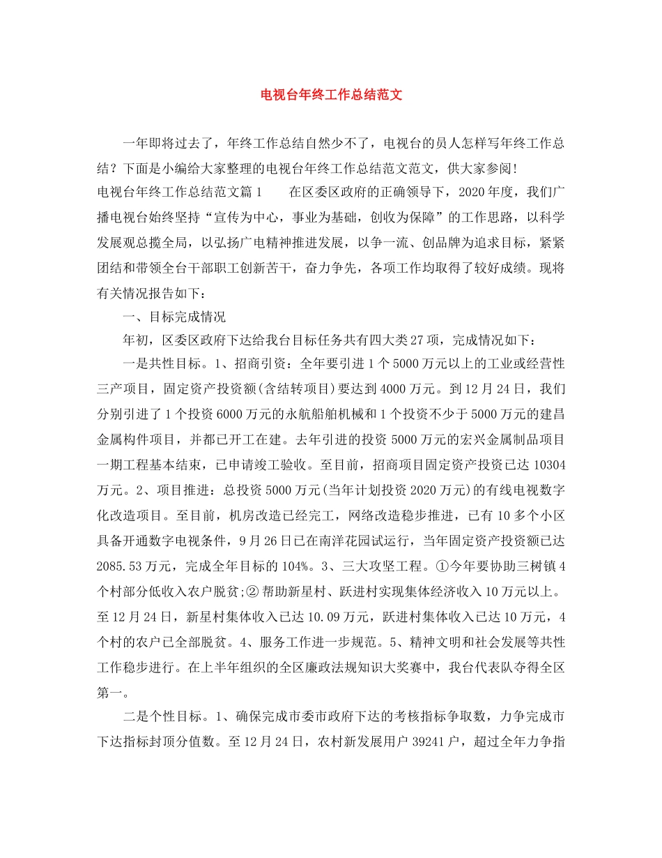电视台年终工作总结范文 _第1页