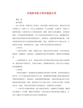 少先队中队工作计划怎么写 