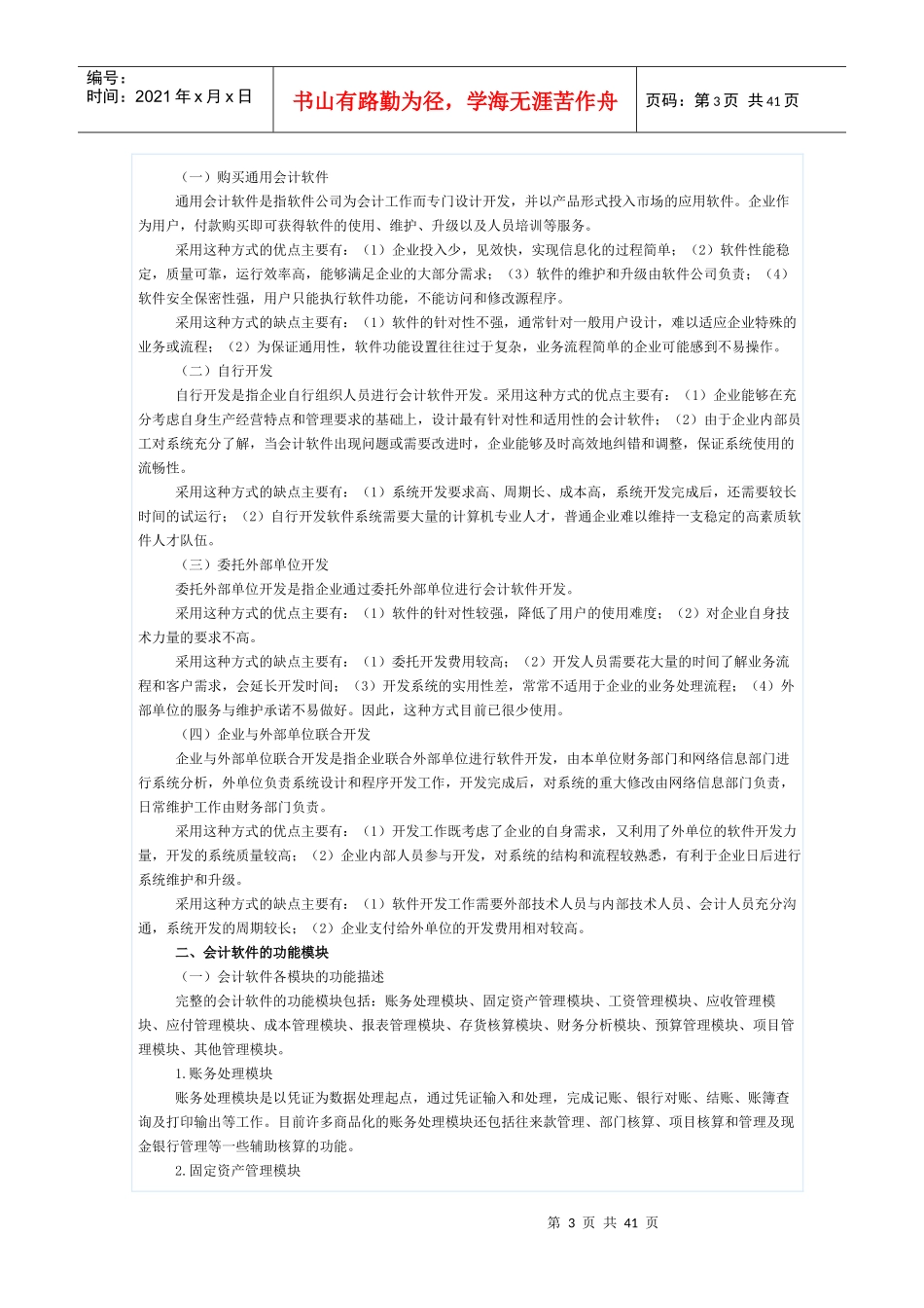 (新大纲)会计电算化大纲(用友版)_第3页