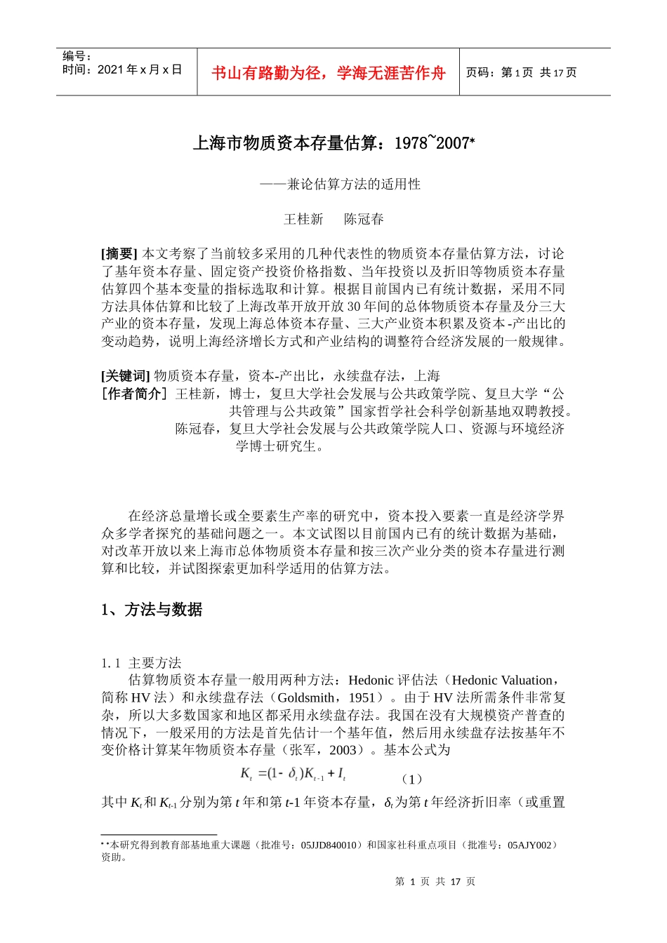 上海市物质资本存量估算1978~2007(_第1页