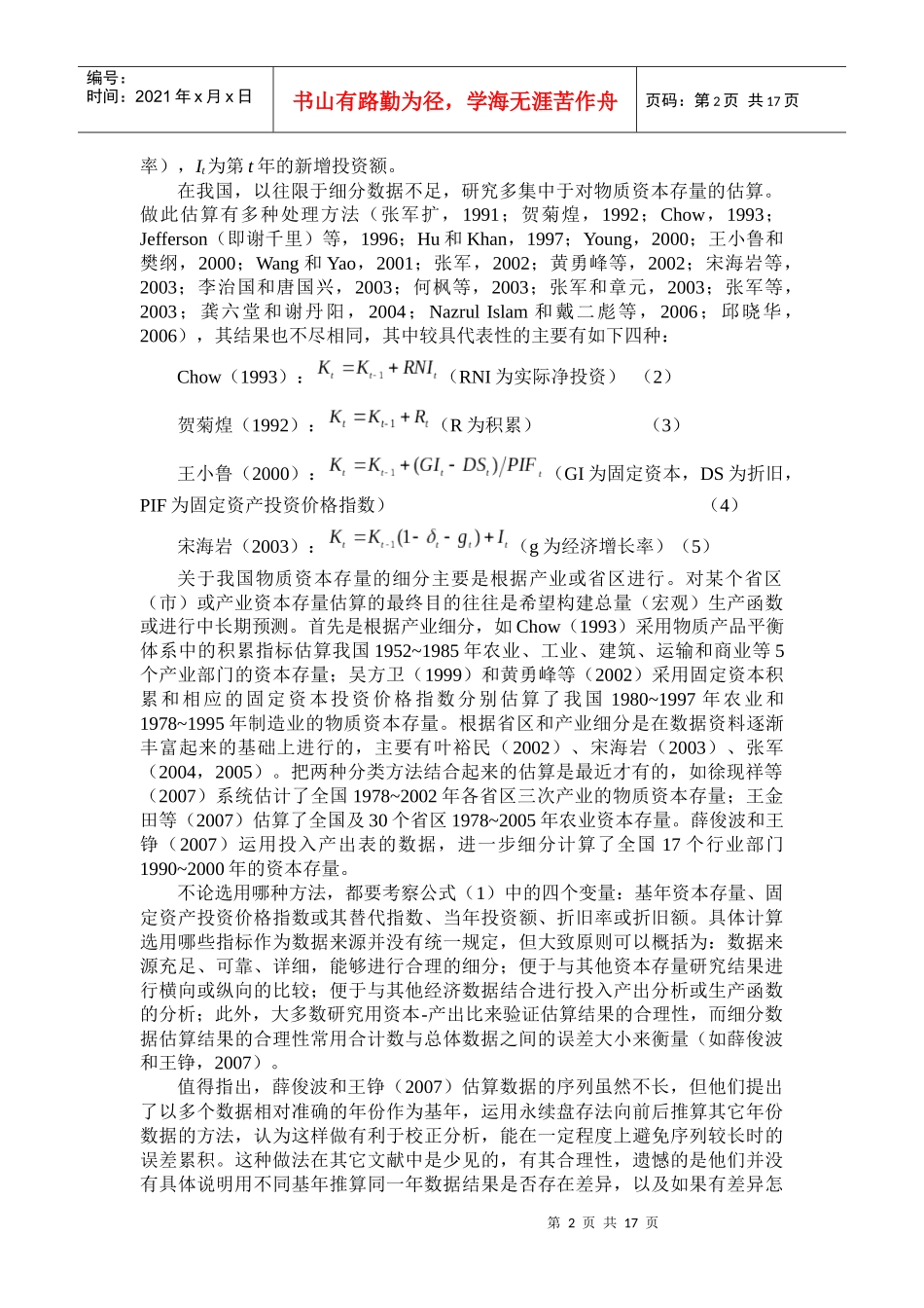 上海市物质资本存量估算1978~2007(_第2页