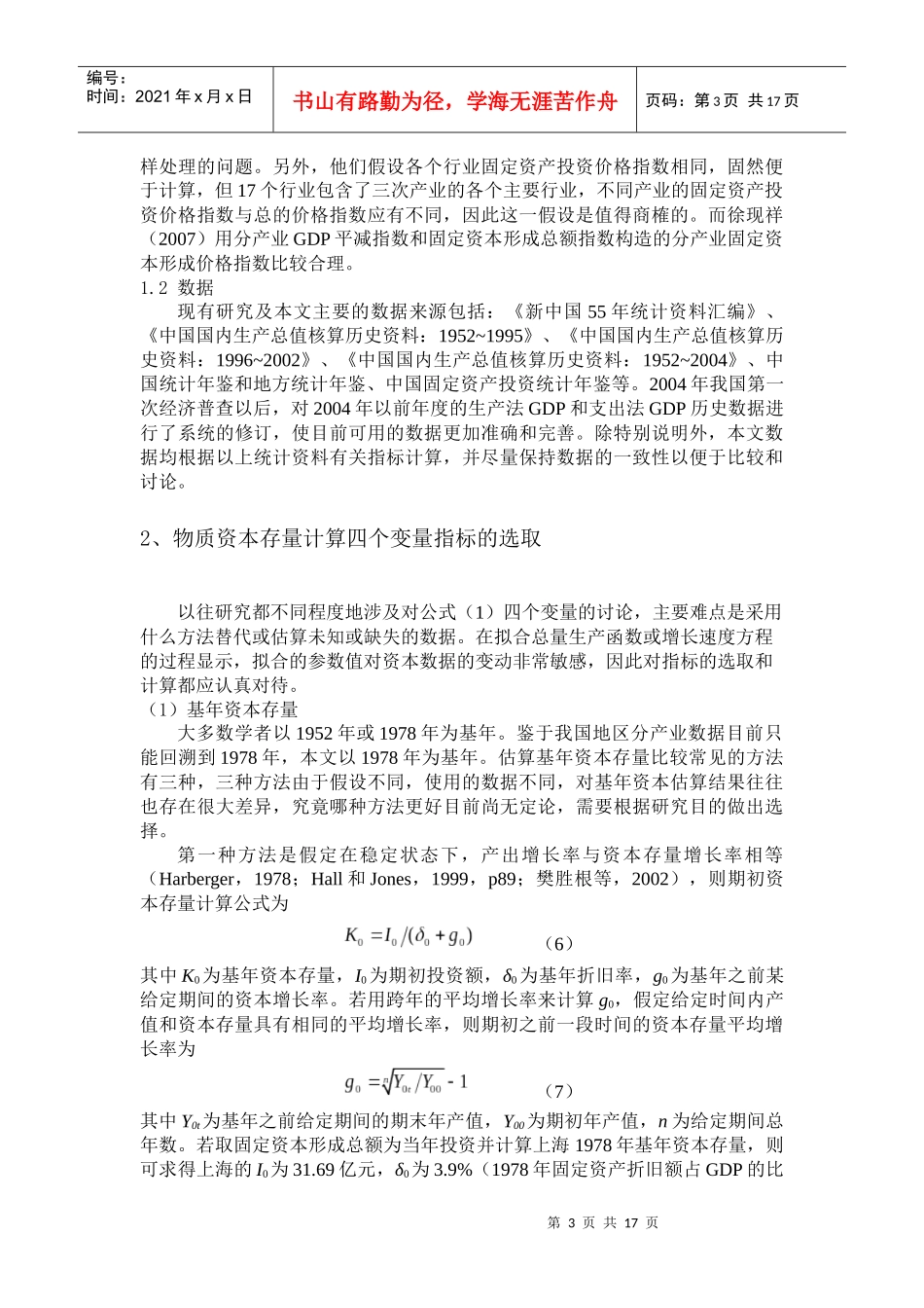 上海市物质资本存量估算1978~2007(_第3页