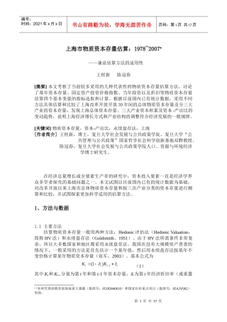 上海市物质资本存量估算1978~2007(
