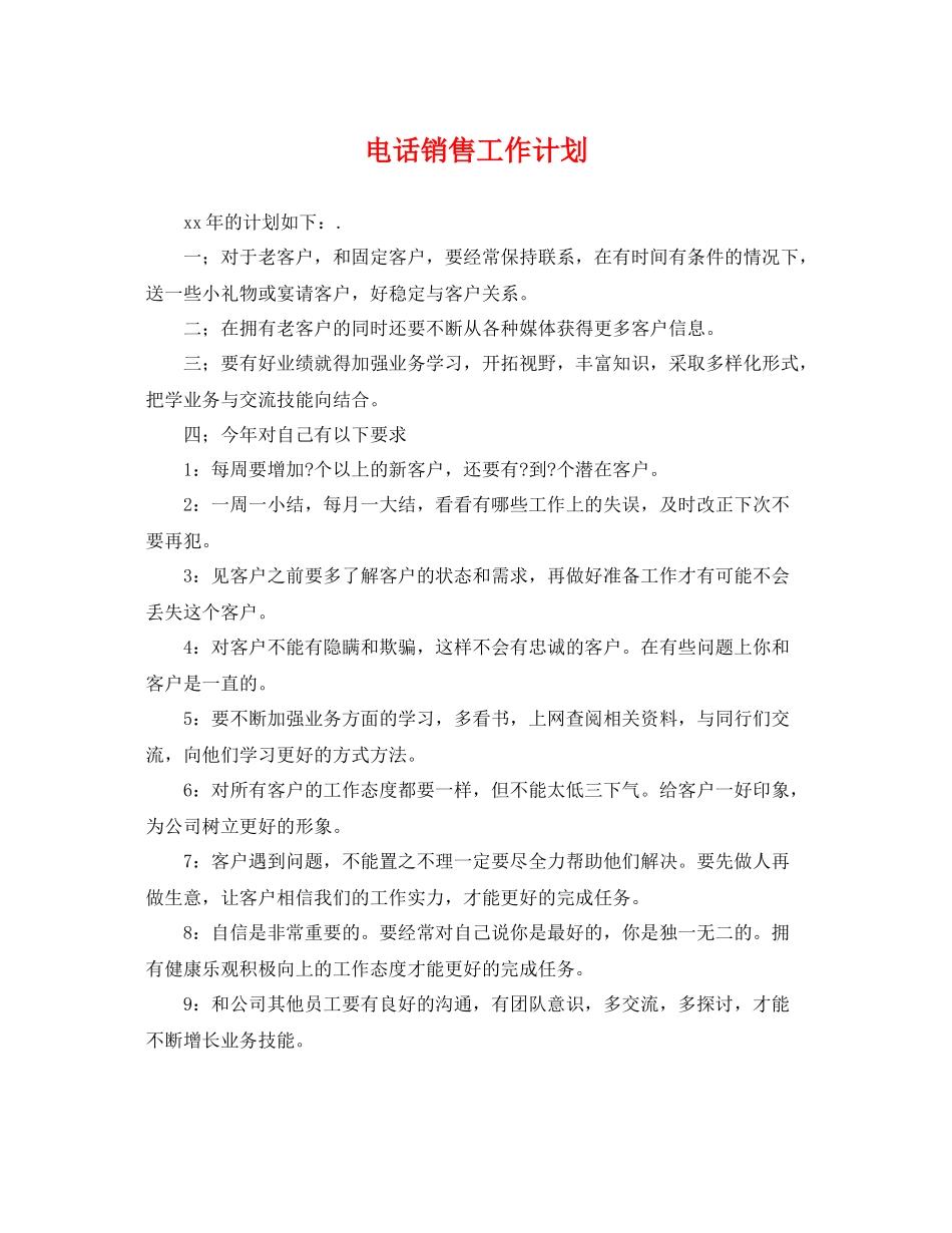 电话销售工作计划2 _第1页