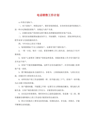 电话销售工作计划2 