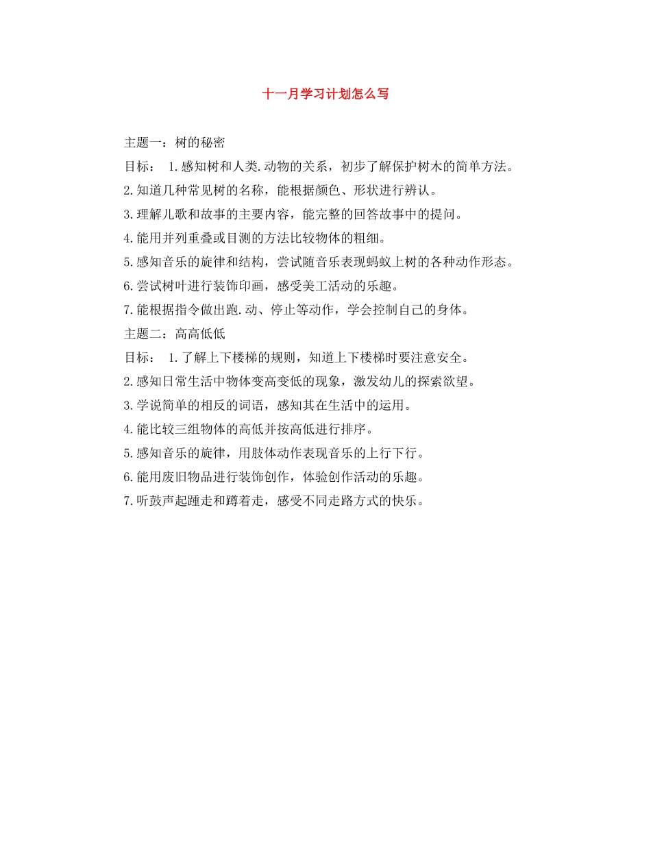 十一月学习计划怎么写 _第1页