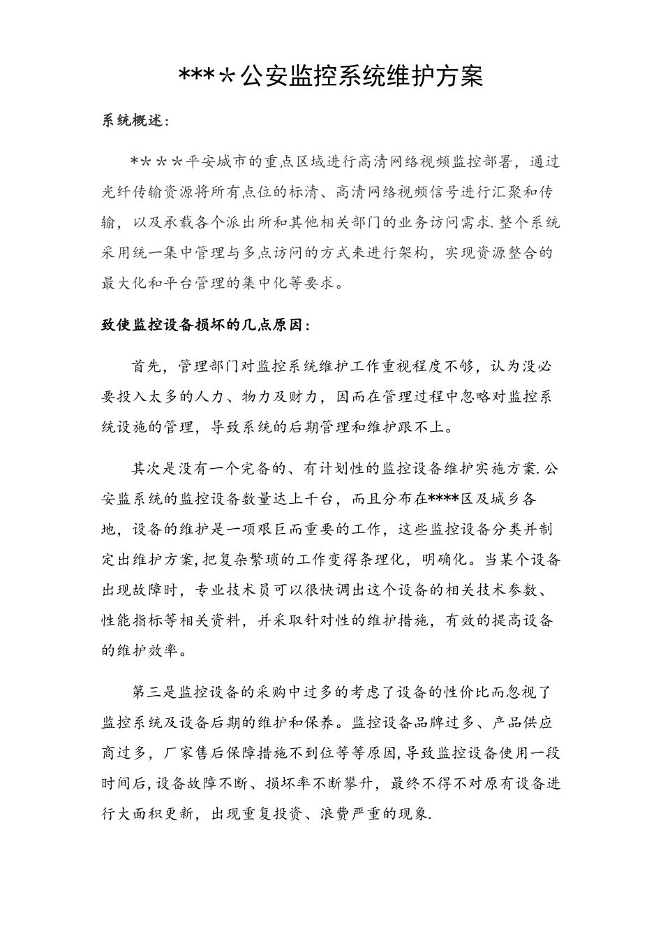 公安监控系统维护方案_第1页