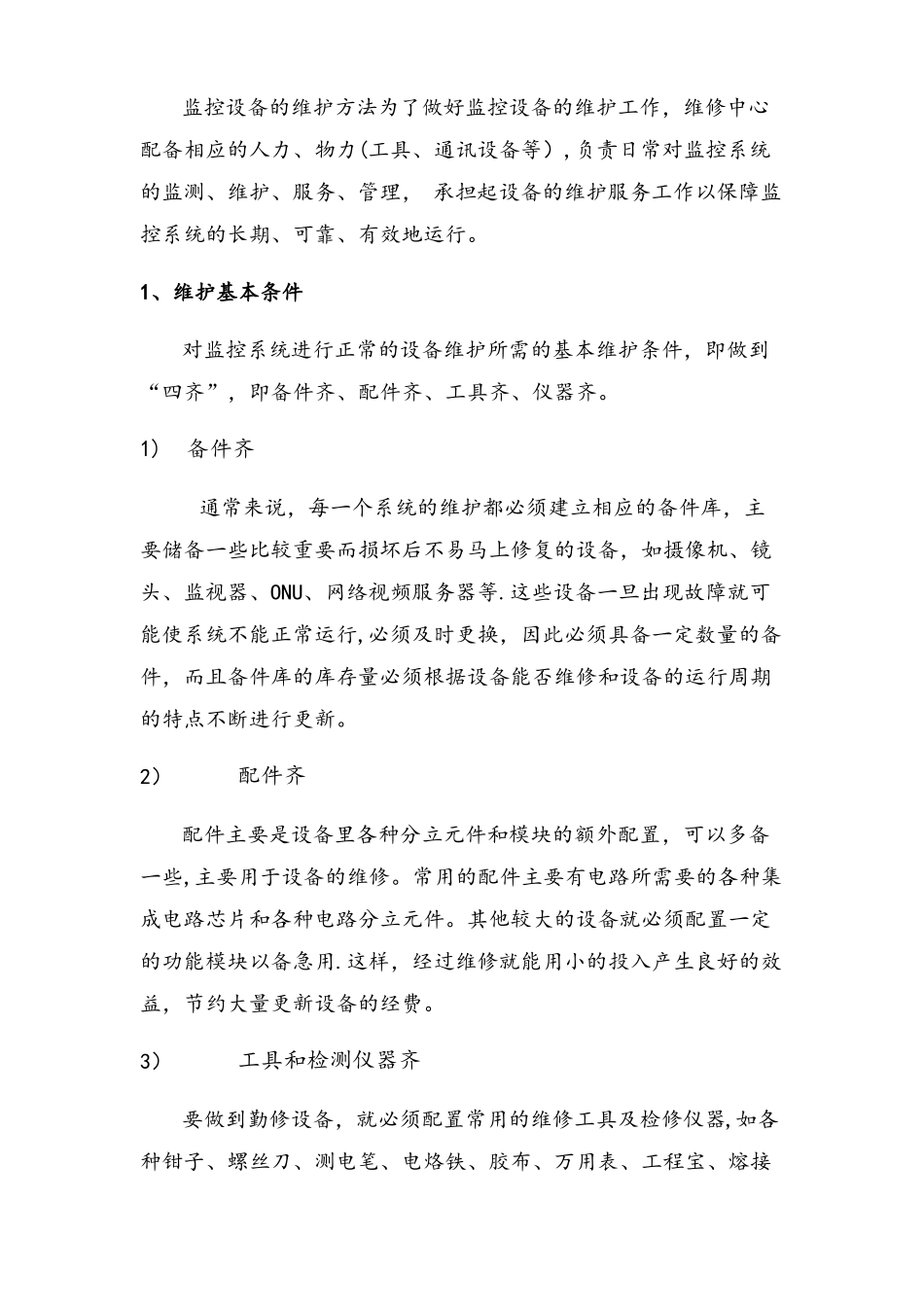 公安监控系统维护方案_第2页